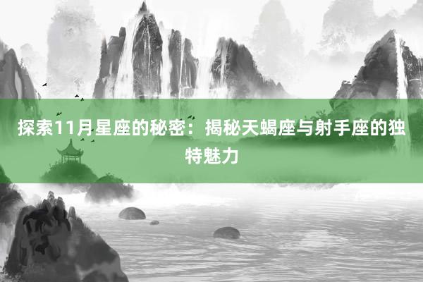 探索11月星座的秘密：揭秘天蝎座与射手座的独特魅力