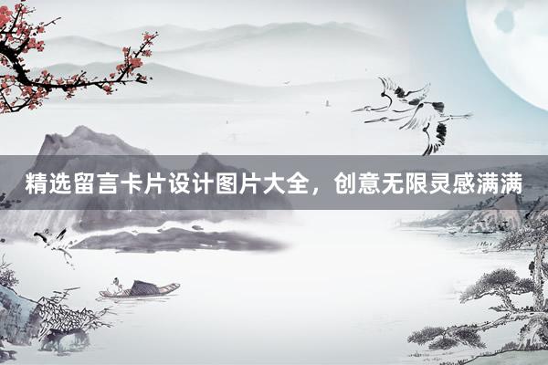 精选留言卡片设计图片大全，创意无限灵感满满